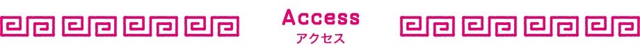 アクセス