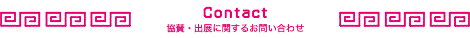 協賛・出展に関するお問い合わせ