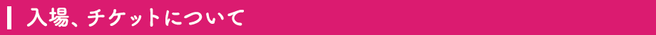 入場、チケットについて