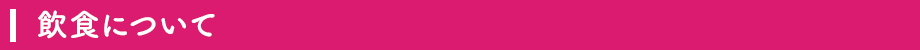 飲食について