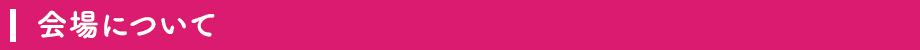 会場について