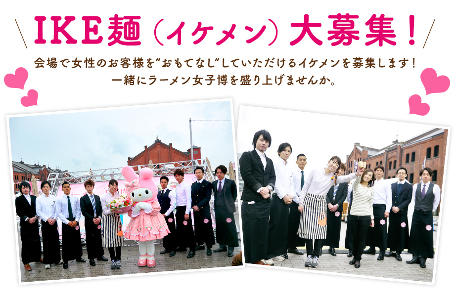 IKE麺（イケメン）大募集！会場で女性のお客様を“おもてなし”していただけるイケメンを募集します！一緒にラーメン女子博を盛り上げませんか。