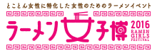 ラーメン女子博 '16 -Ramen girls Festival-