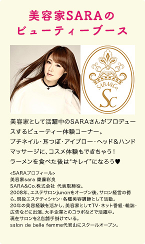 美容家SARAのビューティーブース