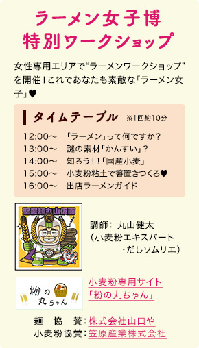 ラーメン女子博特別ワークショップ
