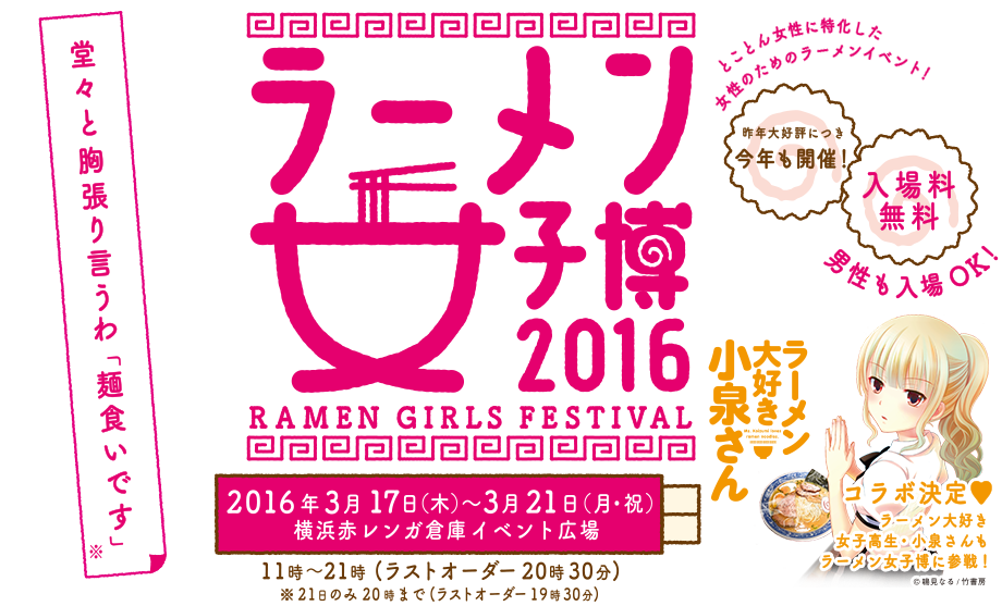 とことん女子に特化した女性のためのラーメンイベント「ラーメン女子博」。2016年3月17日（木）～21日（月・祝）横浜赤レンガ倉庫にて第2回開催！