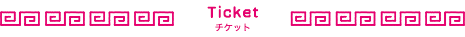 チケット