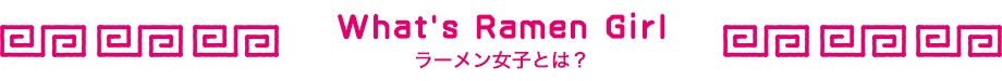 ラーメン女子とは？