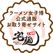 宅麺.com