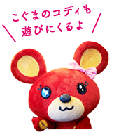 こぐまのコディも遊びにくるよ