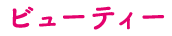 ビューティー