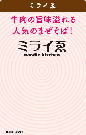noodle kitchen ミライゑ