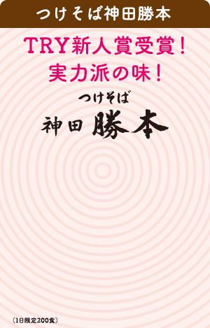 つけそば神田勝本