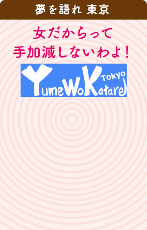 夢を語れ 東京