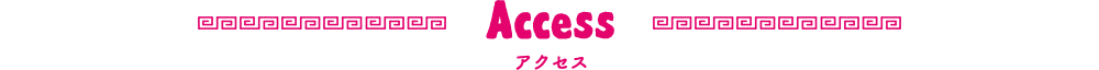 アクセス
