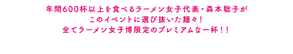 年間600杯以上を食べるラーメン女子代表・森本聡子がこのイベントに選び抜いた麺々！ラーメン女子博限定ラーメンも登場！！