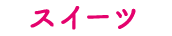 スイーツ