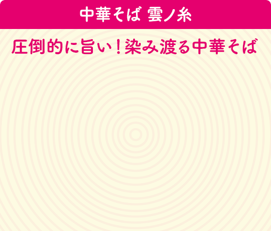 中華そば 雲ノ糸