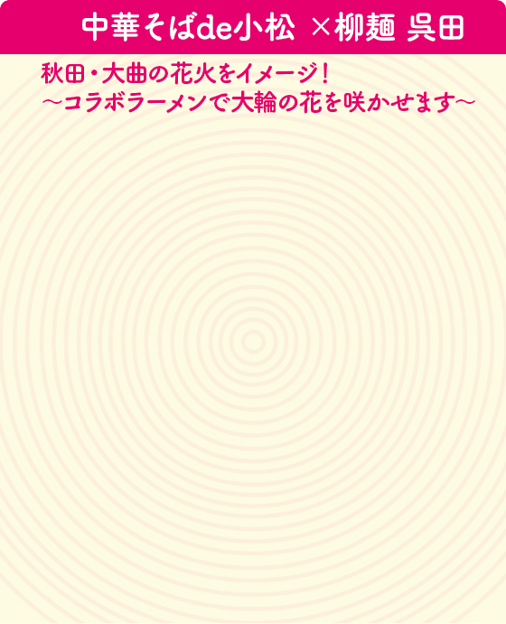 中華そばde小松 ×柳麺 呉田