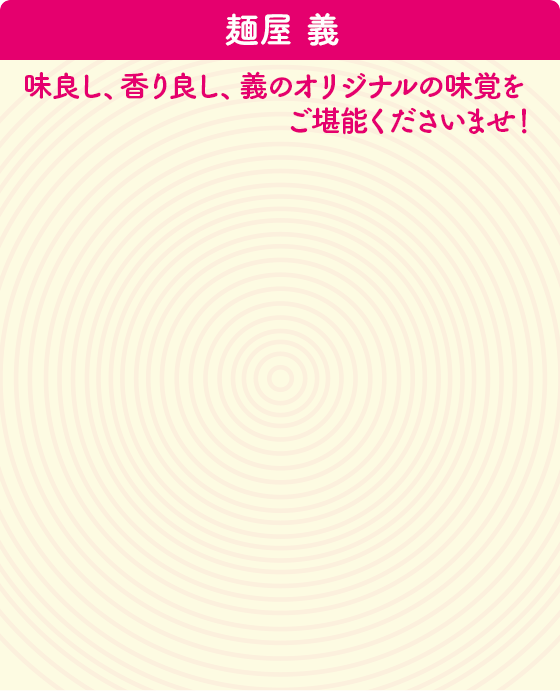 麺屋 義