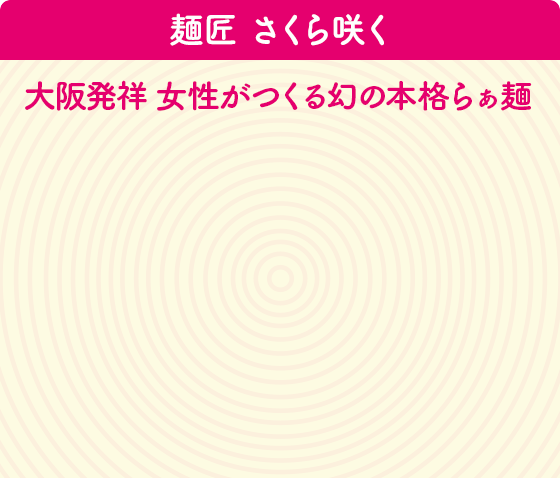 麺匠 さくら咲く