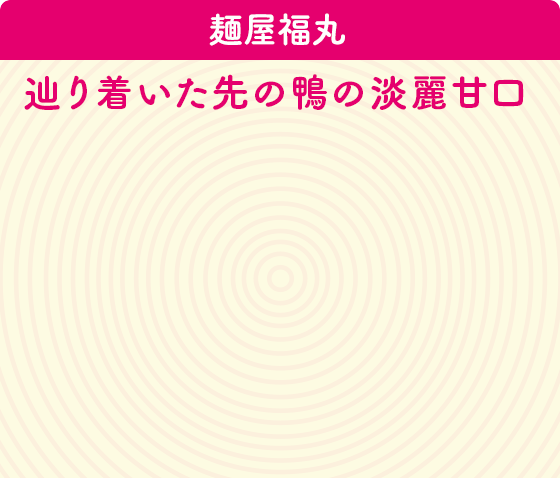 麺屋福丸