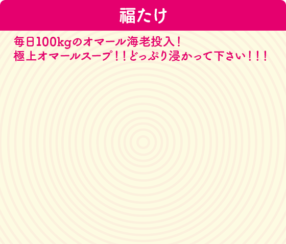 らーめん福たけ