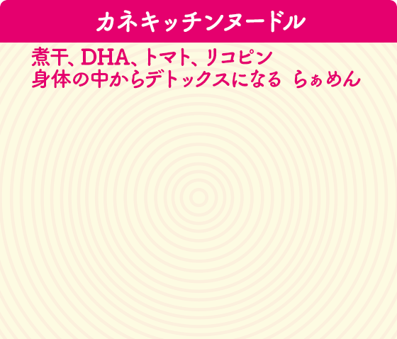 カネキッチンヌードル