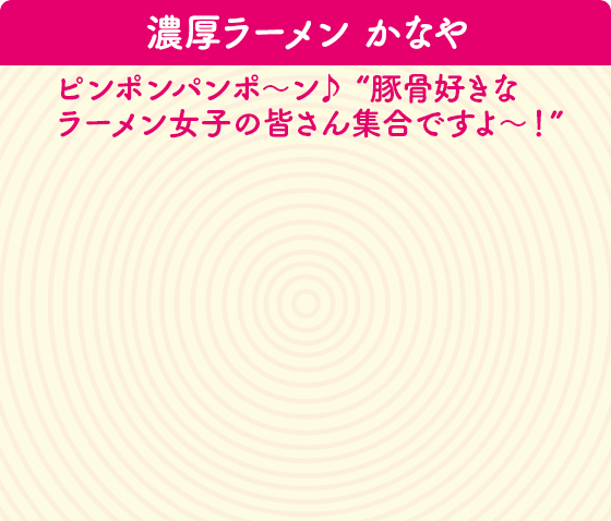 濃厚ラーメン かなや