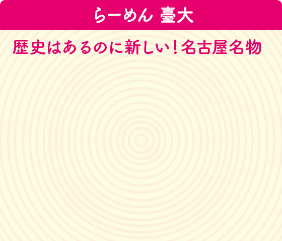 らーめん 臺大