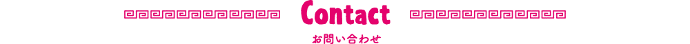 協賛・出展に関するお問い合わせ