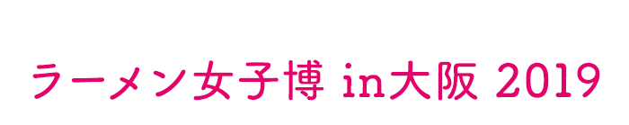 ラーメン女子博 大阪 2019