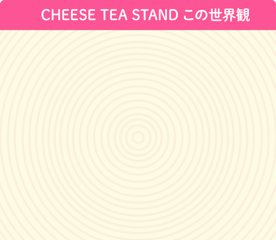 CHEESE TEA STAND この世界観