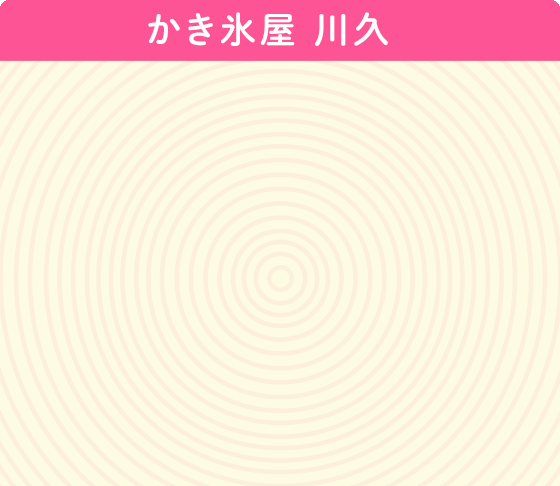 かき氷屋 川久