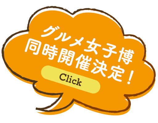 グルメ女子博同時開催！