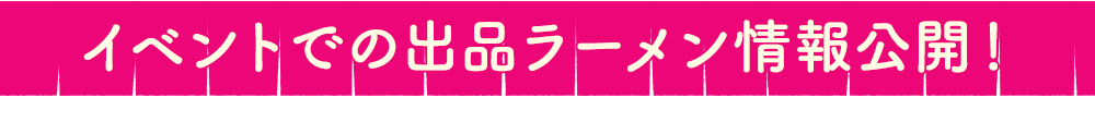 出品ラーメン店舗公開！