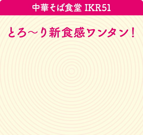 中華そば食堂 IKR51