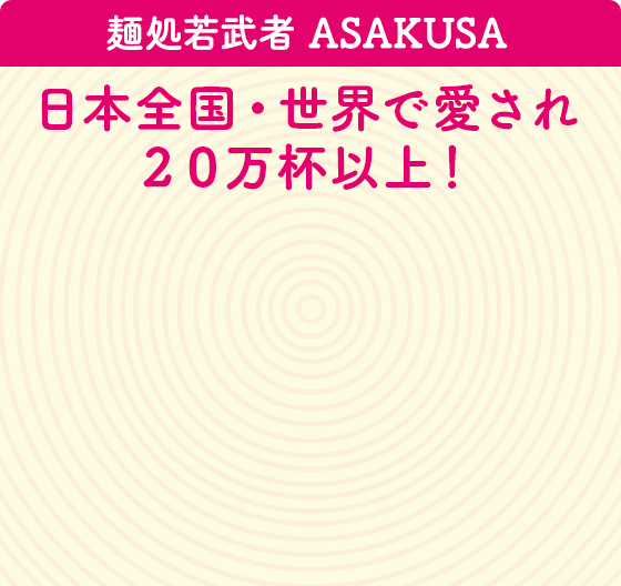 麺処若武者 ASAKUSA