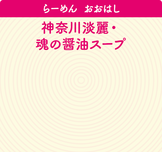 らーめん　おおはし