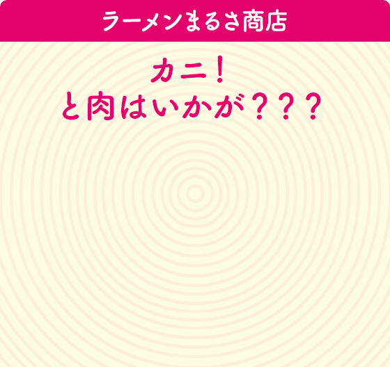 ラーメンまるさ商店