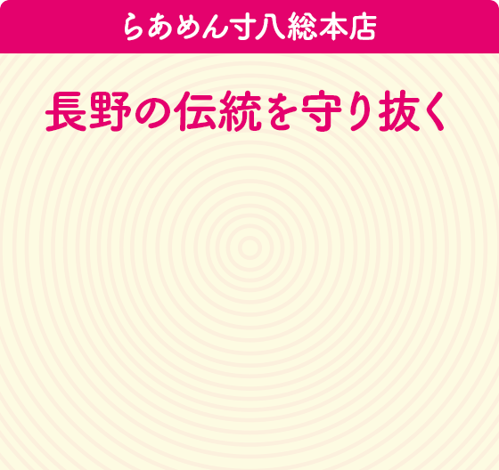 らあめん寸八総本店