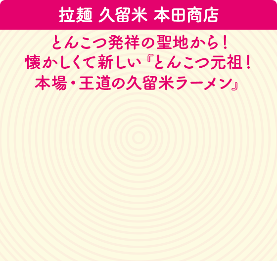 拉麺 久留米 本田商店