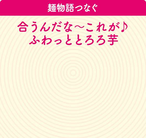 麺物語つなぐ