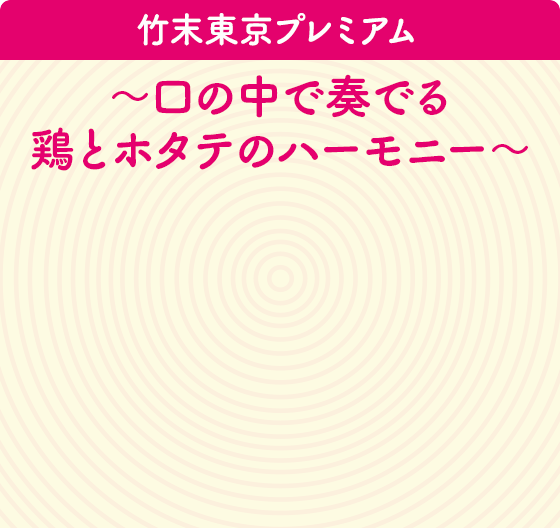 竹末東京プレミアム