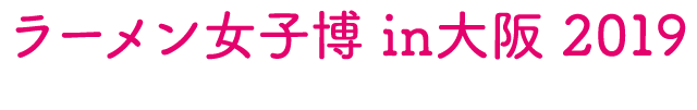 ラーメン女子博 大阪 2019