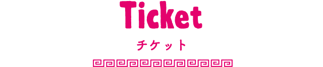 チケット