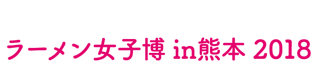 ラーメン女子博 大阪 2018