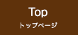 トップページ