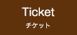 チケット