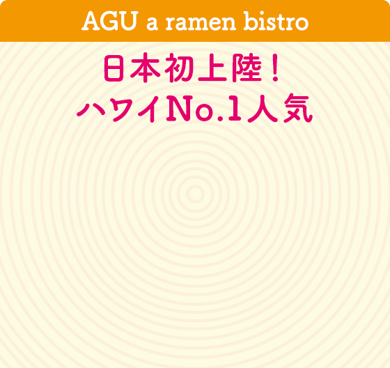 AGU a ramen bistro